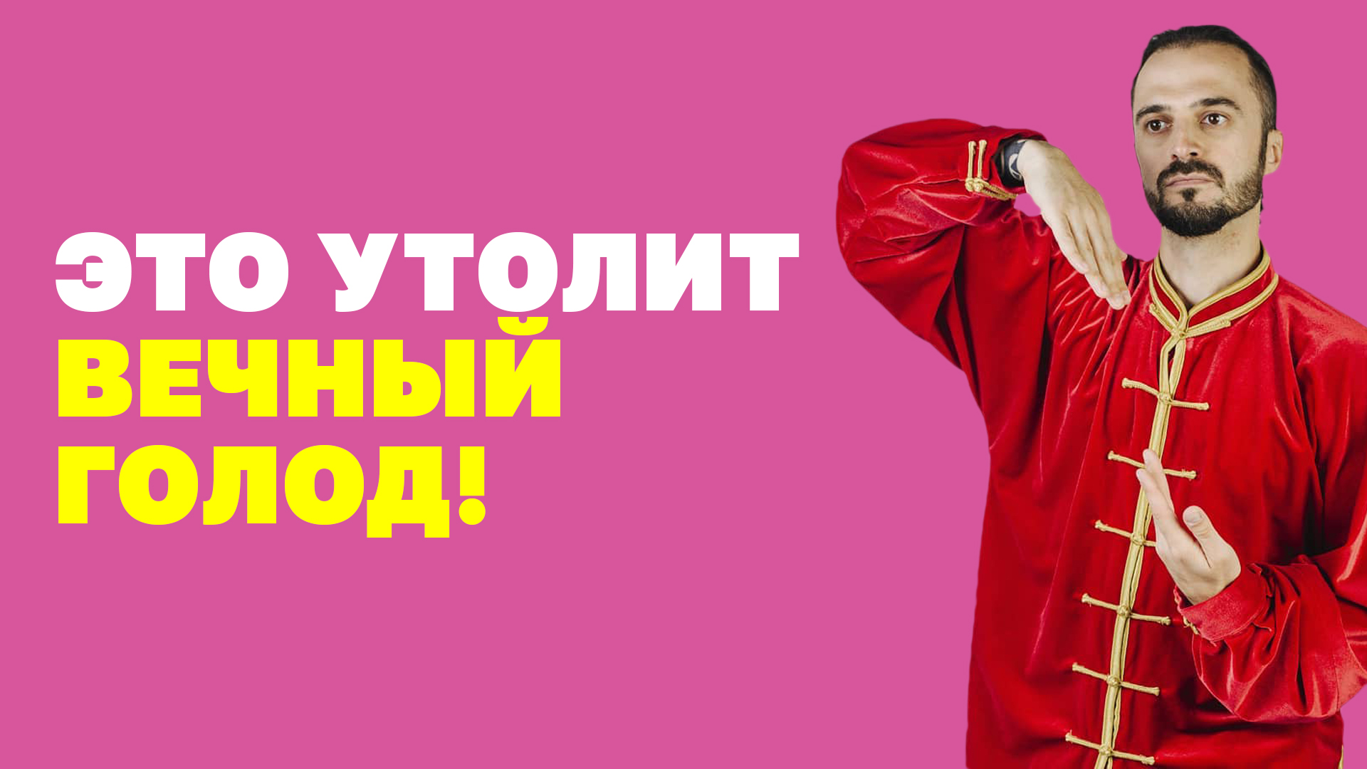 Простая китайская техника избавит от чувства голода! Что делать, когда постоянно хочется есть?