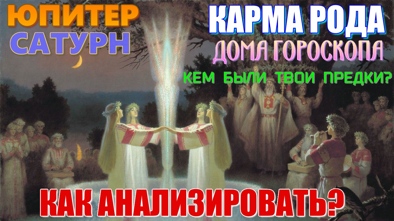 Карма рода. Как анализировать в гороскопе? Дома и планеты, связанные с предками и их благочестием
