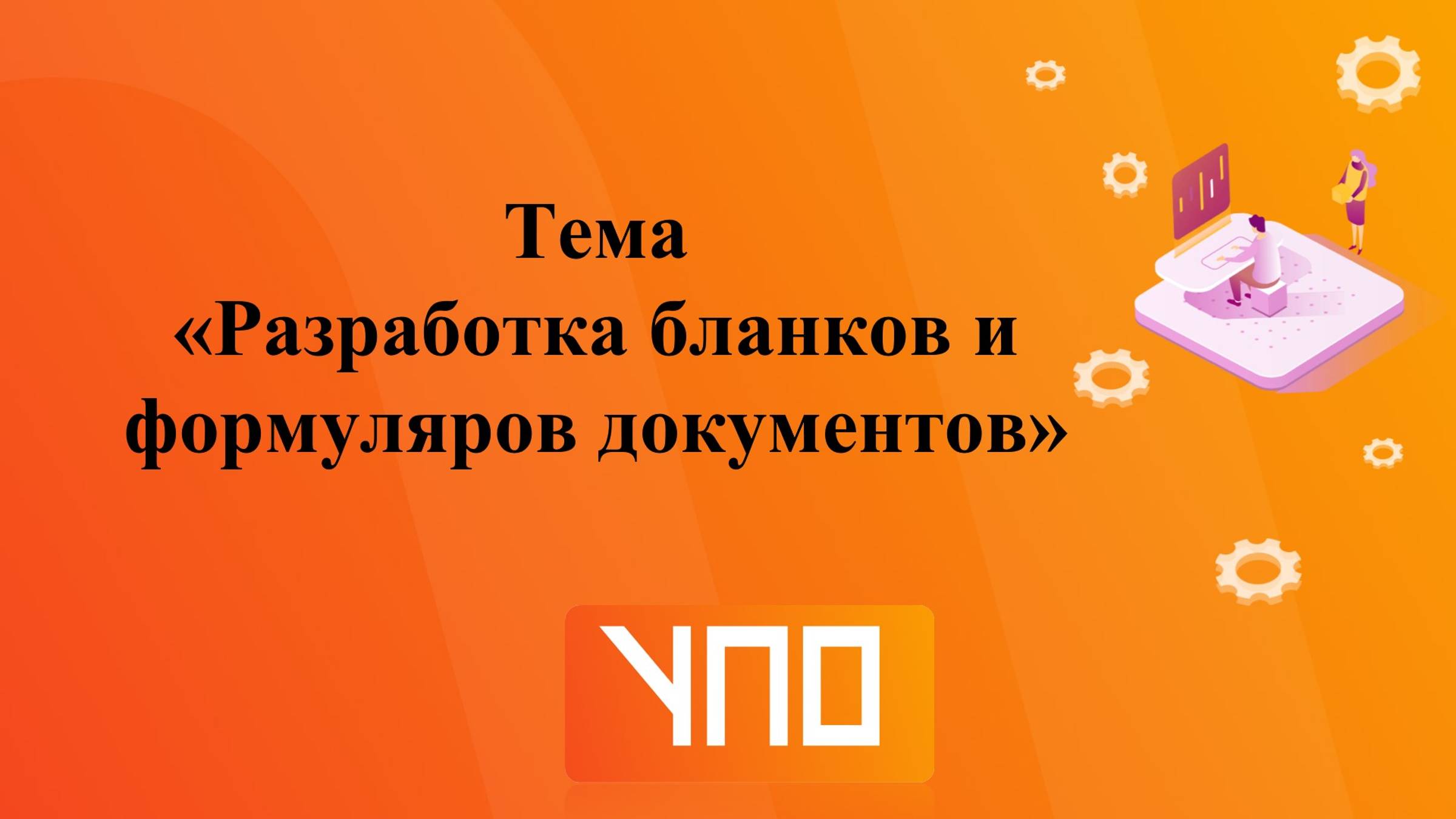 Разработка формуляров и бланков документов смотреть онлайн