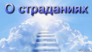 "О страданиях". В. Н. Чухонцев. МСЦ ЕХБ.