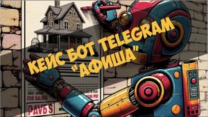 Кейс бот Telegram - "Афиша"