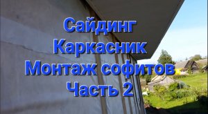 Каркасный дом .Монтаж софита. Сайдинг. Часть 2