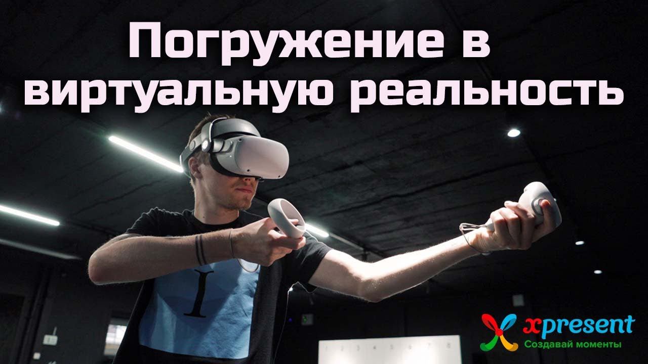 Полное погружение в виртуальную реальность