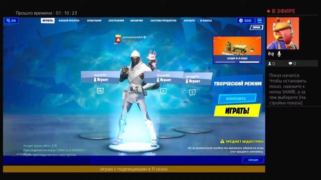 Играю в фортнайт 2 с подпищиками 6 часов танцую эмоцию гулянка пишите ники потом добавлю смотреть онлайн