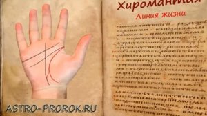 Хиромантия  линия жизни на руке (часть 2)