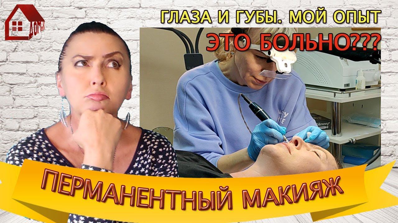 ПЕРМАНЕНТНЫЙ МАКИЯЖ глаз и губ - процесс,заживление ОТЗЫВ /Permanent makeup lips & eyes