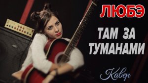 ЛЮБЭ - Там за туманами (Кавер Ai Mori)