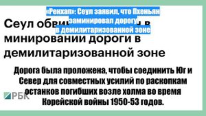 «Ренхап»: Сеул заявил, что Пхеньян заминировал дорогу в демилитаризованной зоне