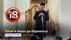 Зинага якын да бармагыз | Райнур Газизов