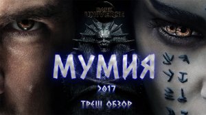 Мумия 2017 [треш обзор]