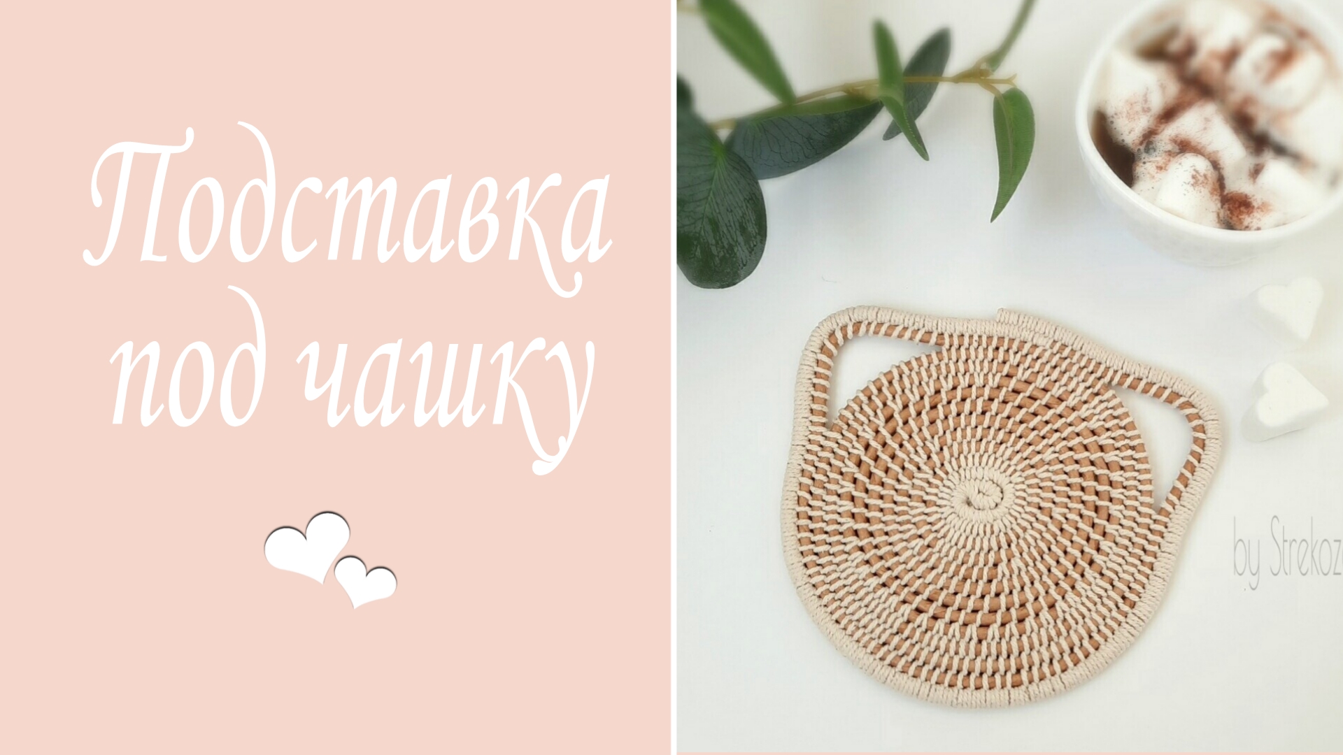 Подставка под чашку (бумажная лоза / хлопковый шнур)