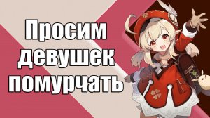 ДЕВУШКИ МУРЧАТ В ДИСКОРДИКЕ | ГЕНШИН ИМПАКТ | В КОНЦЕ БОНУС❗️❓