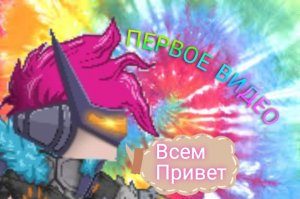 моё первое видео на канале