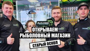 Открытие по франшизе РЫБАЛЮБ рыболовного магазина в г. Старый Оскол. #16