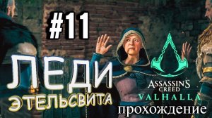 ПРОХОЖДЕНИЕ,ЛЕДИ ЭТЕЛШЬСТВИТА►ASSASSINS CREAD Valhalla►11