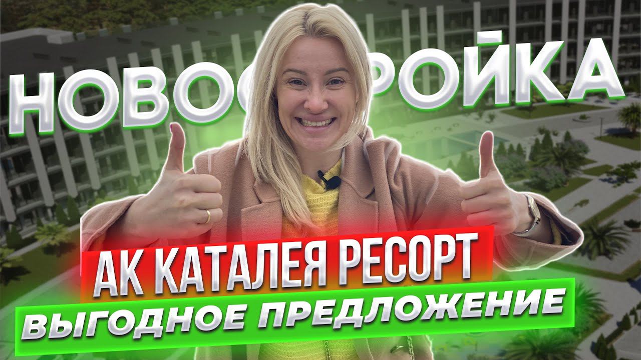 ⚠️Обзор лучшей новостройки в Сочи. Цены от застройщика. [АК "КАТАЛЕЯ Резорт"]