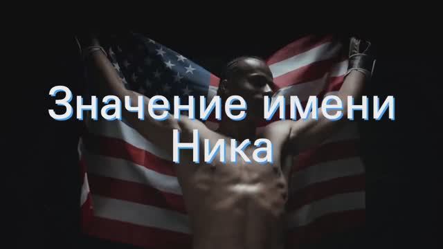 Значение имени Ника. Толкование, судьба, характер смотреть онлайн
