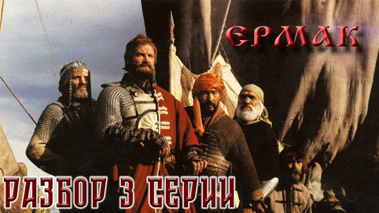 Разбор 3 серии сериала Ермак