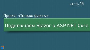 Только факты 15: Подключаем Blazor к ASP.NET Core