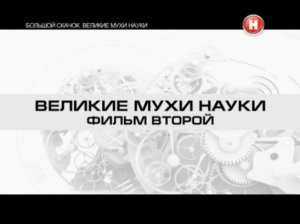 Большой скачок. Великие мухи науки. Фильм 2.