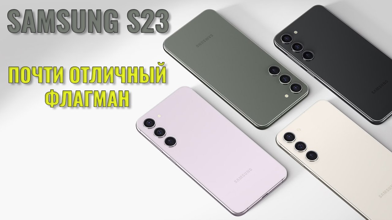 Почти отличный флагман. Samsung S23 честный обзор