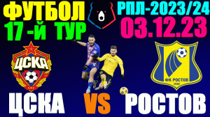 Футбол: Российская Премьер лига-2023/2024. 17-й тур. 03.12.23. ЦСКА 2:0 Ростов