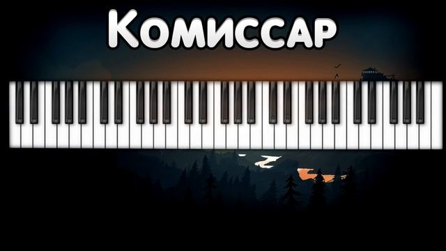 Как играть Комиссар - Дрянь. (Мелодия) смотреть онлайн