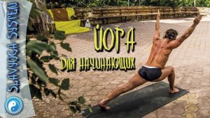 Йога для начинающих дома ⭐ Йога онлайн с Сергеем Черновым ⌚ 25.10.2017  SLAVYOGA
