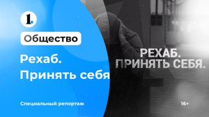 Рехаб. Принять себя