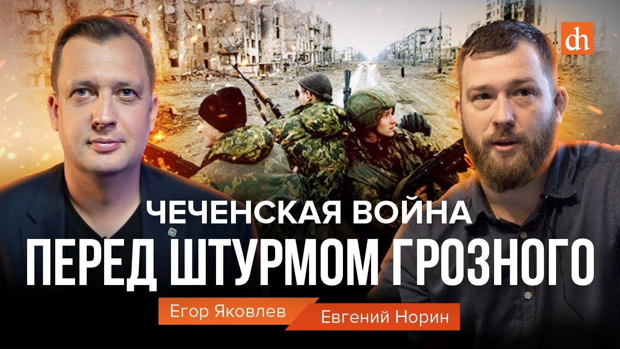 Чеченская война: перед штурмом Грозного/Евгений Норин и Егор Яковлев