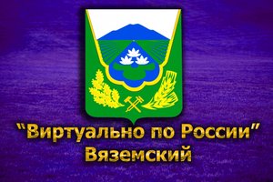 Виртуально по России. 195. город Вяземский
