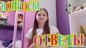 ВОПРОСЫ И ОТВЕТЫ!