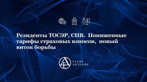 Резиденты ТОСЭР, СПВ.  Пониженные тарифы страховых взносов,   новый виток борьбы