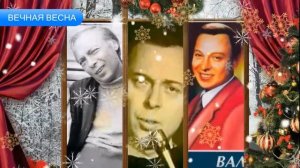 Вечная Весна - Валерий Ободзинский