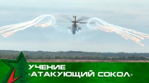 Учение «Атакующий сокол»