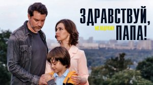 Здравствуй папа 1-4 серия. Мелодрама 2022 на Домашнем. Дата выхода - сюжет