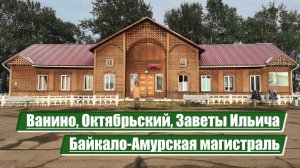 Ванино, Октябрьский, Заветы Ильича | Байкало-Амурская магистраль (БАМ)