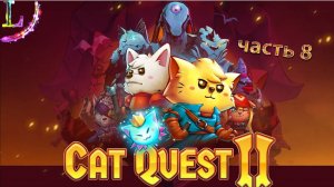 Cat Quest II ➤-прохождение #8 встретили волком противник