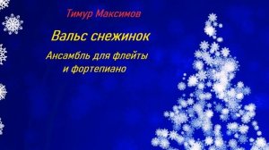 Вальс снежинок (Тимур Максимов)