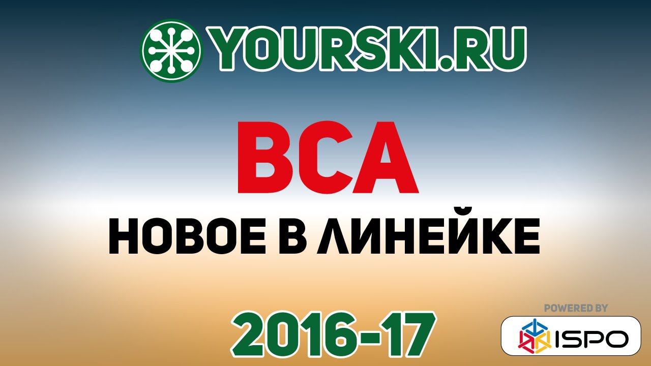 Новинки сезона 2016-17 компании BCA.