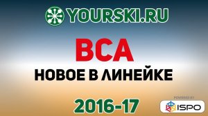 Новинки сезона 2016-17 компании BCA.