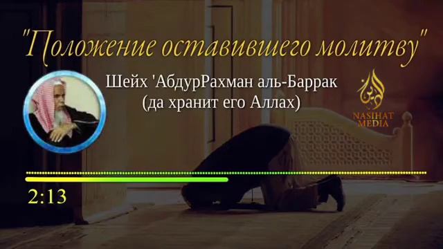 Положение оставившего намаз.// АбдурРахман аль-Баррак./Разъяснение шариата смотреть онлайн