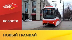 Во Владикавказе тестируют новый трамвай