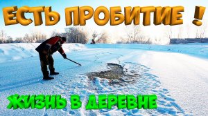 ЕСТЬ ПРОБИТИЕ !  [Жизнь в деревне]