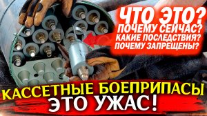 Кассетные боеприпасы что это? Почему запрещены конвенцией? Зачем они поставляются Украине?