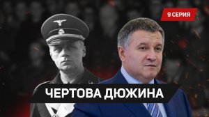 Tribunal.ru. Чертова дюжина – 9 серия "Арсен Аваков"