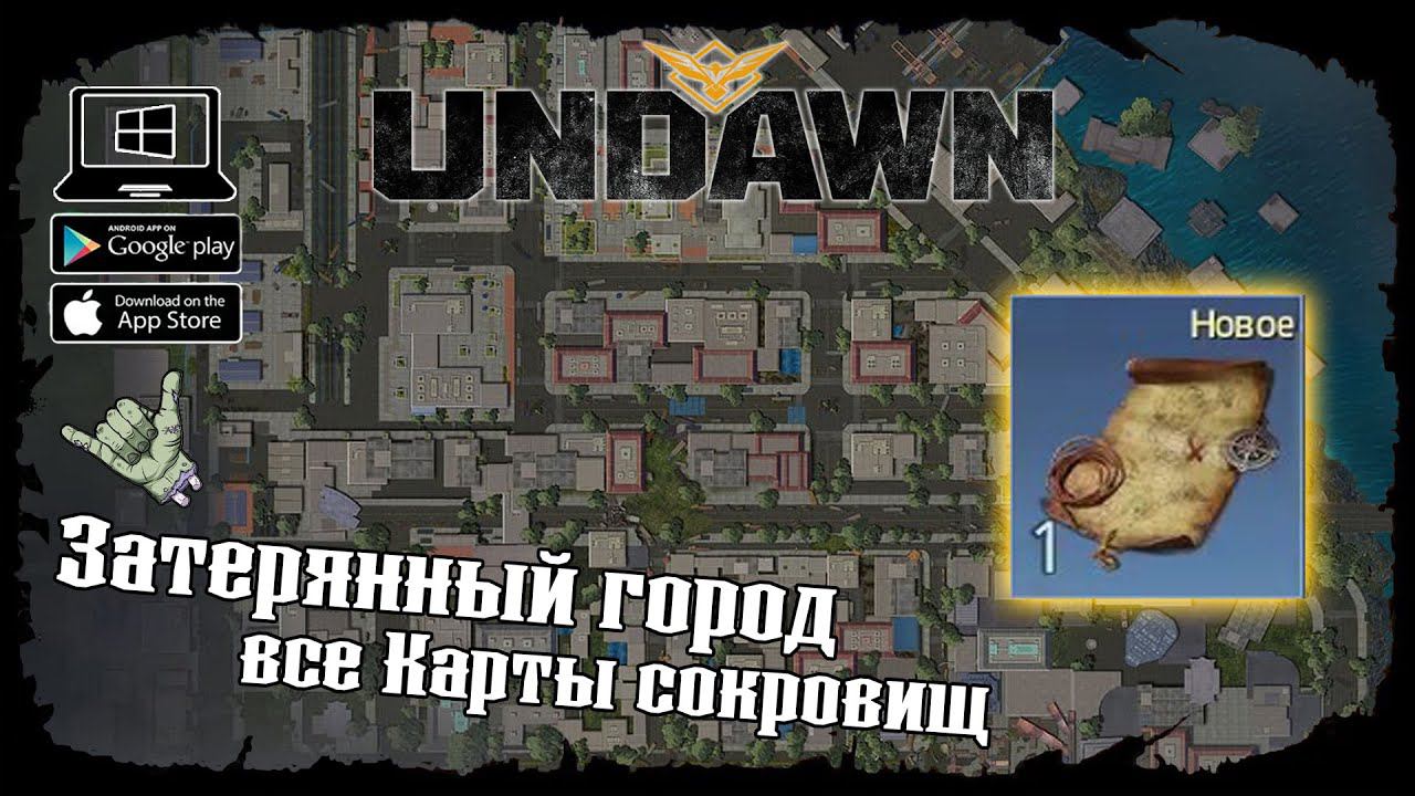 Undawn ★ Затерянный город ★ Исследование ★ Все Карты сокровищ