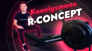 ГРЕБНОЙ ТРЕНАЖЕР KOENIGSMANN R-CONCEPT / ТРЕНИРОВКА ТЕХНИКИ ГРЕБЛИ / ЛУЧШЕЕ КАРДИО / ЗАНЯТИЯ СПОРТОМ