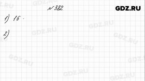 № 382 - Математика 4 класс 1 часть Моро