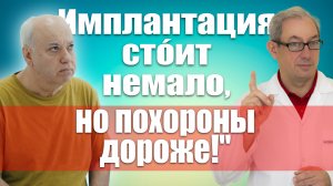 Имплантация стóит немало, но похороны дороже! #лечениеракапростаты #мужскоездоровье#здоровье